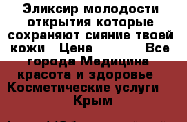 Эликсир молодости-открытия.которые сохраняют сияние твоей кожи › Цена ­ 7 000 - Все города Медицина, красота и здоровье » Косметические услуги   . Крым